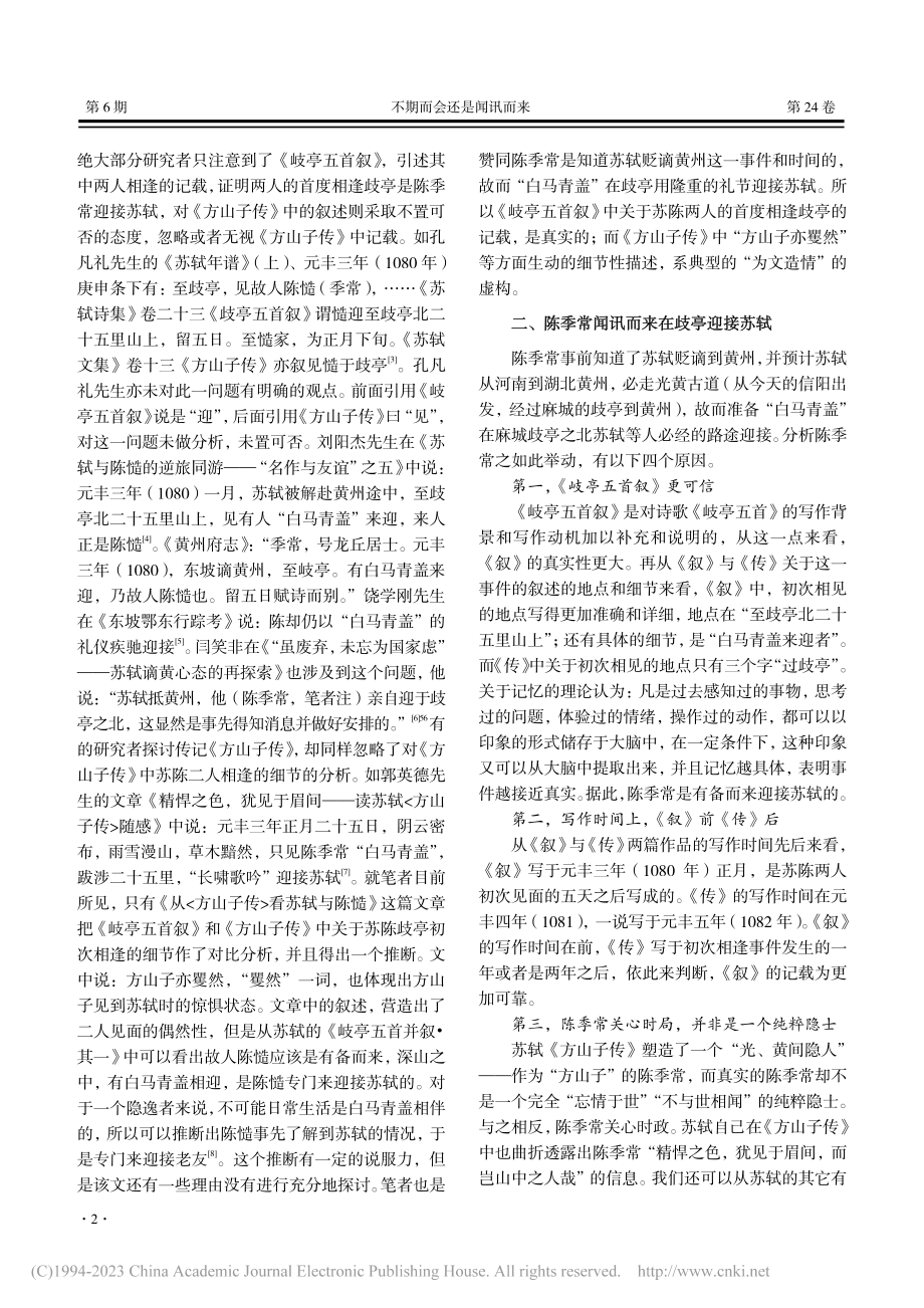 不期而会还是闻讯而来——苏轼与陈季常歧亭相逢辨析_刘飖.pdf_第2页