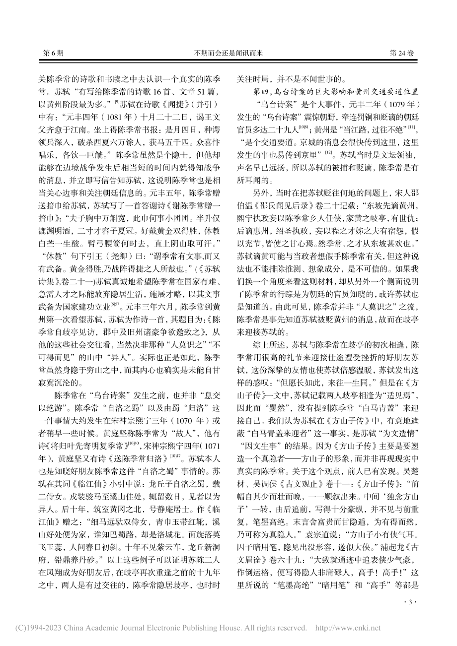 不期而会还是闻讯而来——苏轼与陈季常歧亭相逢辨析_刘飖.pdf_第3页