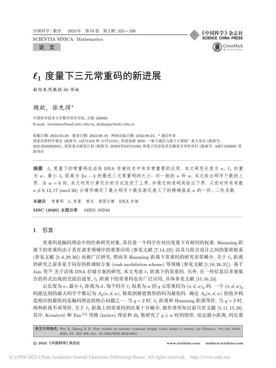 __1度量下三元常重码的新进展_魏歆.pdf_第1页