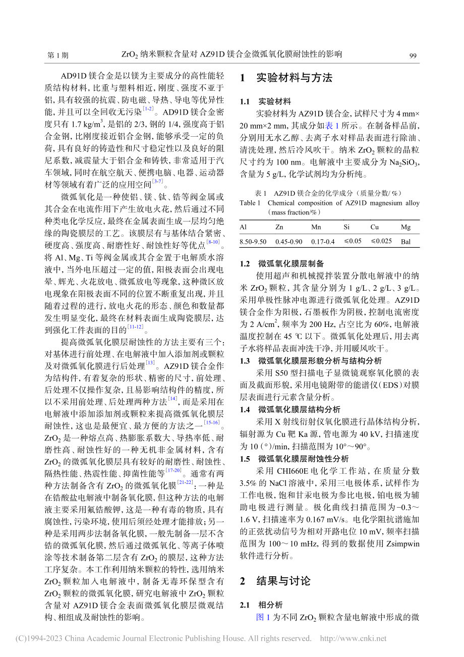 ZrO_2纳米颗粒含量对A...合金微弧氧化膜耐蚀性的影响_孟令飞.pdf_第2页