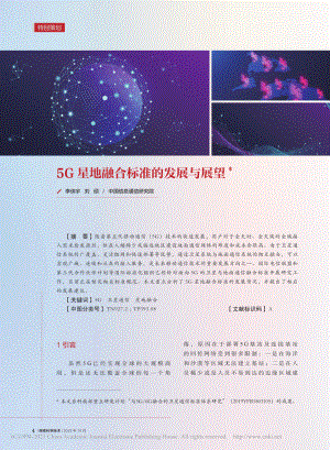 5G星地融合标准的发展与展望_李侠宇.pdf