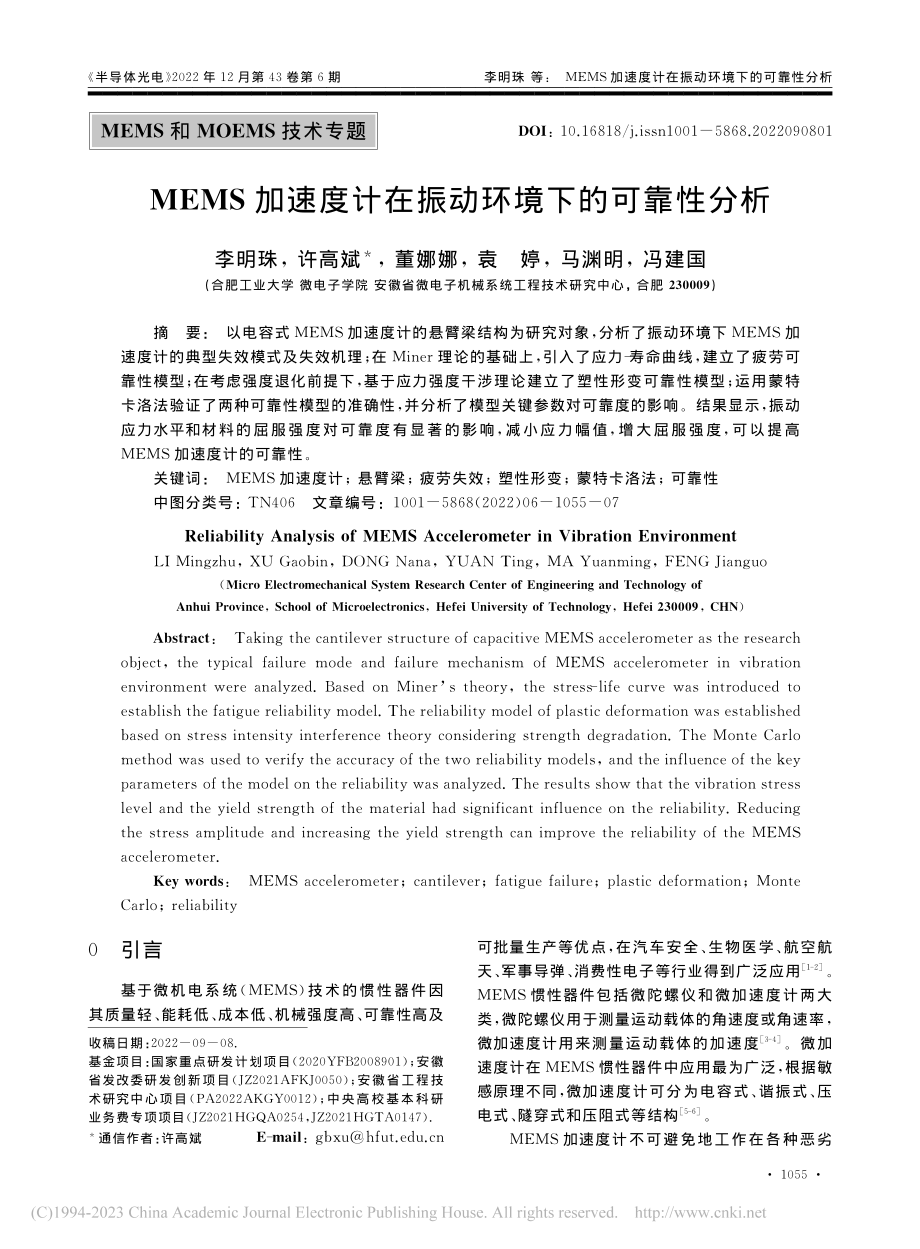 MEMS加速度计在振动环境下的可靠性分析_李明珠.pdf_第1页