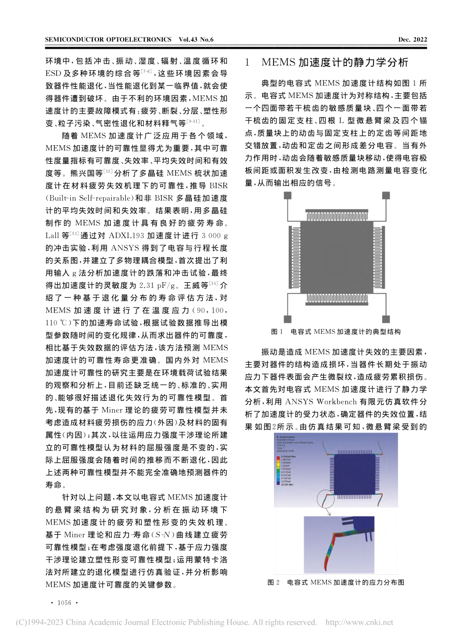 MEMS加速度计在振动环境下的可靠性分析_李明珠.pdf_第2页