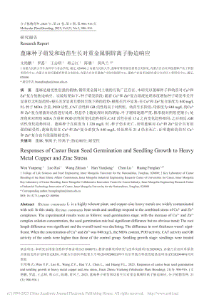 蓖麻种子萌发和幼苗生长对重金属铜锌离子胁迫响应_文艳鹏.pdf