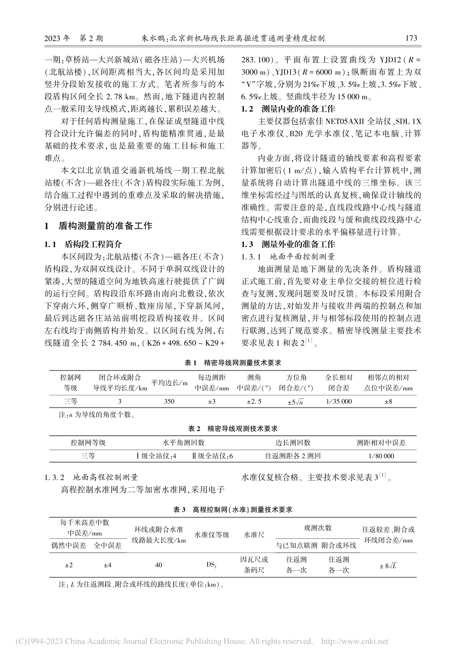 北京新机场线长距离掘进贯通测量精度控制_朱水鹏.pdf_第2页