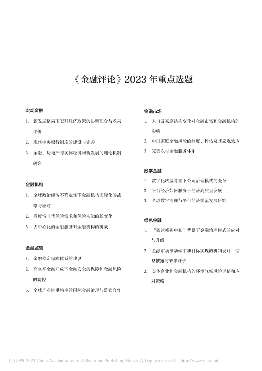 《金融评论》2023年重点选题.pdf_第1页