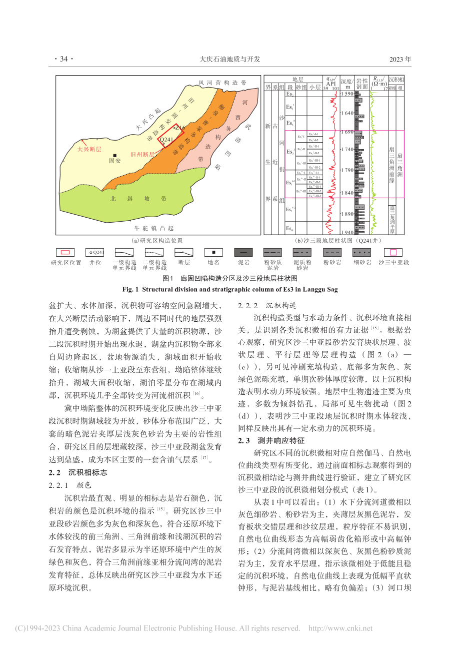 渤海湾盆地廊固凹陷泉241...16区块沙三中亚段沉积特征_白淳元.pdf_第3页