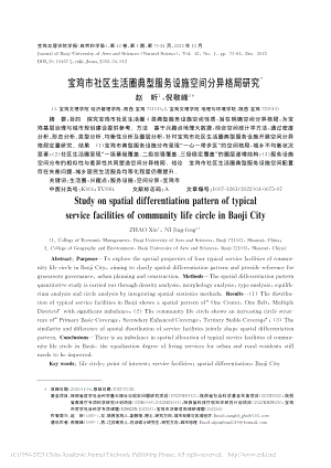 宝鸡市社区生活圈典型服务设施空间分异格局研究_赵昕.pdf