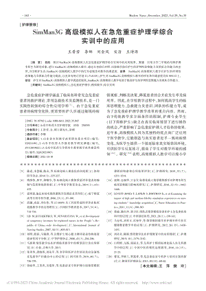 SimMan3G高级模拟人...重症护理学综合实训中的应用_王晋芳.pdf