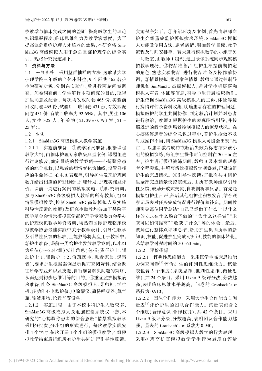 SimMan3G高级模拟人...重症护理学综合实训中的应用_王晋芳.pdf_第2页