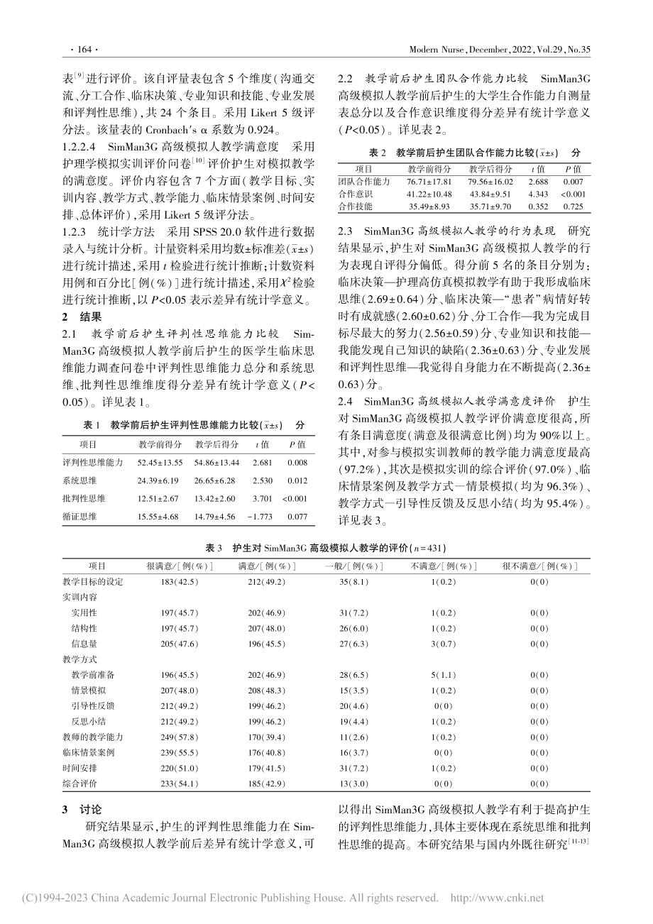 SimMan3G高级模拟人...重症护理学综合实训中的应用_王晋芳.pdf_第3页