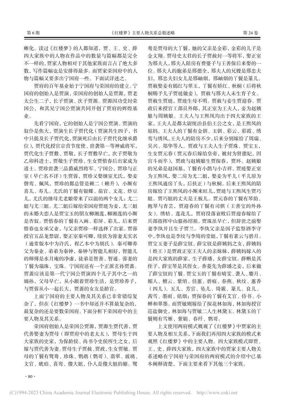 《红楼梦》主要人物关系总貌述略_刘宝强.pdf_第2页