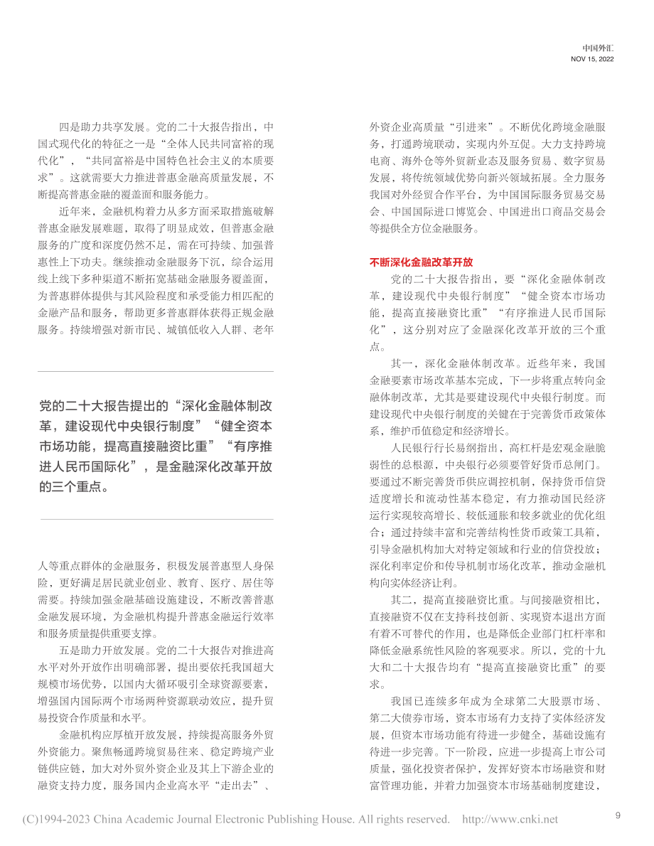 把握高质量发展新内涵__谱写金融工作新篇章_温彬.pdf_第3页