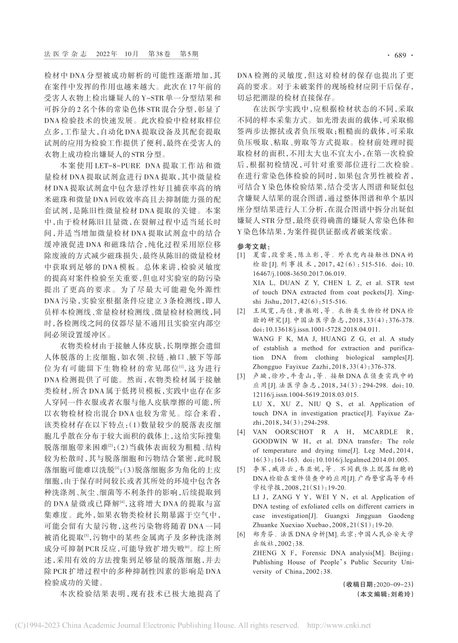 17年陈案被害人衣物检出DNA基因型1例_高金林.pdf_第3页