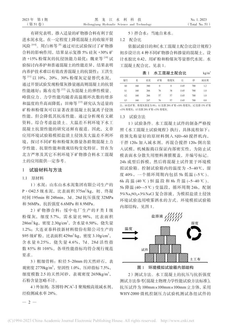 不利环境下水工混凝土抗裂性试验研究_张成哲.pdf_第2页