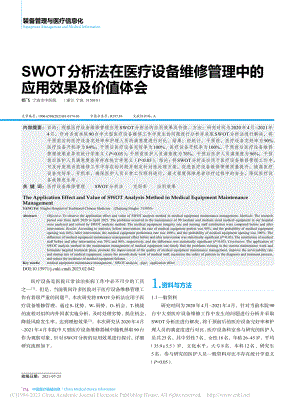 SWOT分析法在医疗设备维...管理中的应用效果及价值体会_杨飞.pdf