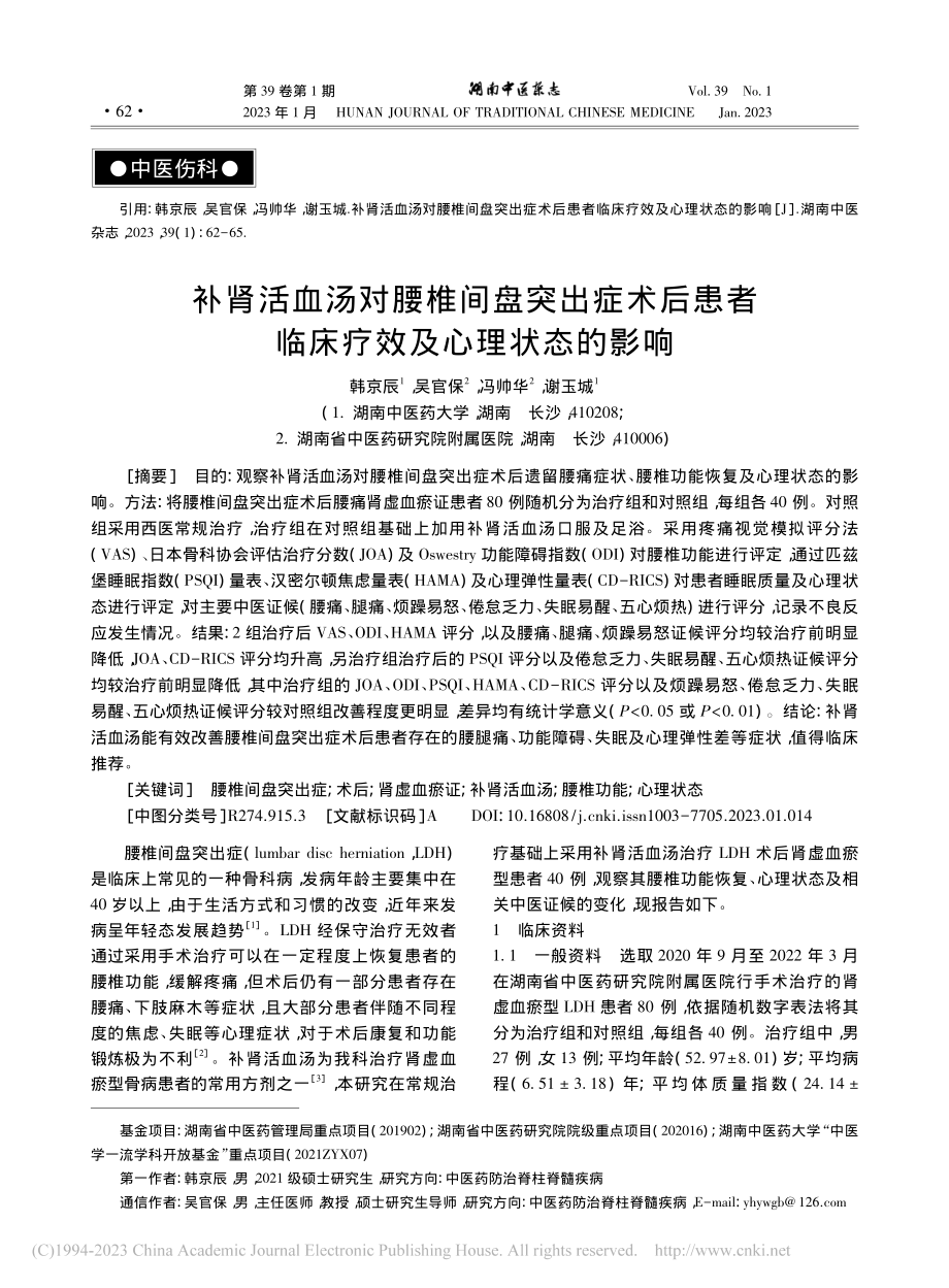 补肾活血汤对腰椎间盘突出症...者临床疗效及心理状态的影响_韩京辰.pdf_第1页