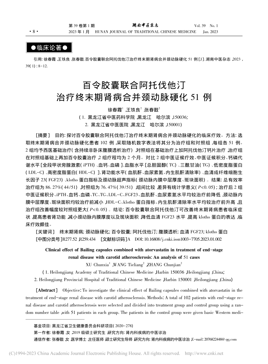 百令胶囊联合阿托伐他汀治疗...期肾病合并颈动脉硬化51例_徐春霞.pdf_第1页