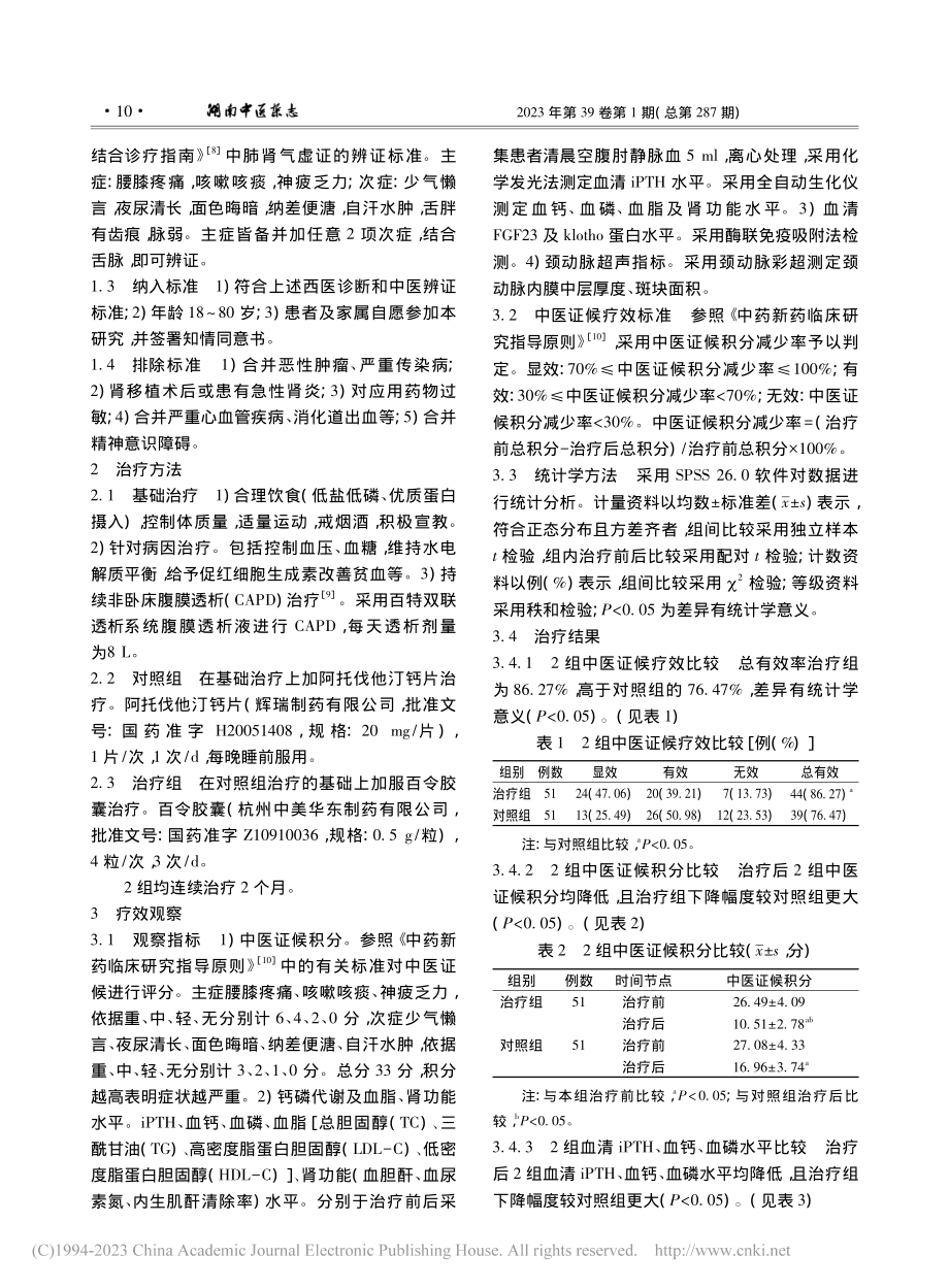 百令胶囊联合阿托伐他汀治疗...期肾病合并颈动脉硬化51例_徐春霞.pdf_第3页