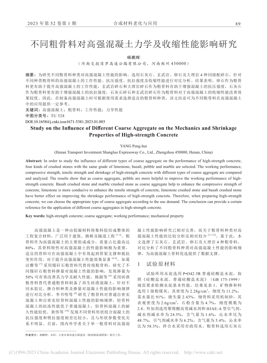 不同粗骨料对高强混凝土力学及收缩性能影响研究_杨鹏辉.pdf_第1页