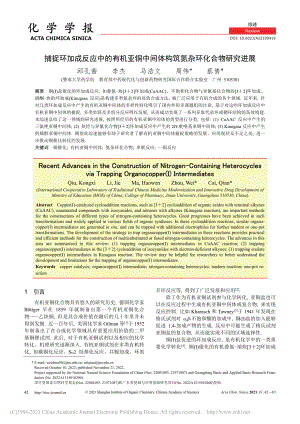 捕捉环加成反应中的有机亚铜...体构筑氮杂环化合物研究进展_邱孔茜.pdf