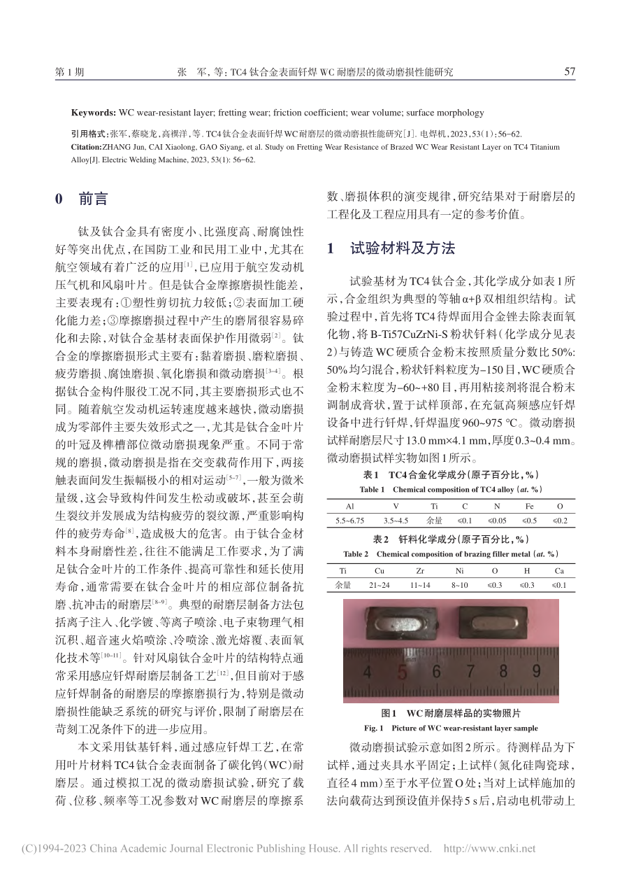 TC4钛合金表面钎焊WC耐磨层的微动磨损性能研究_张军.pdf_第2页