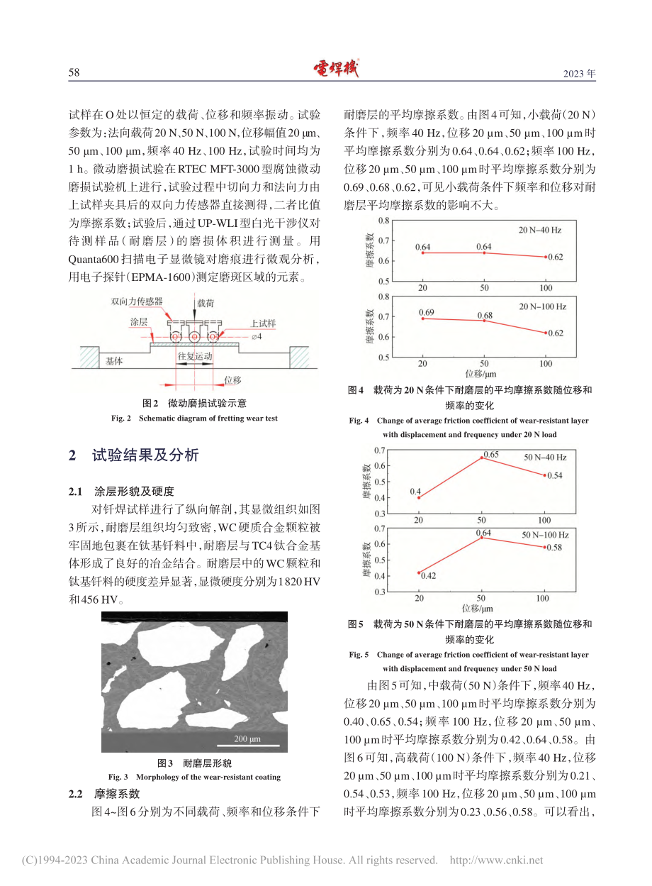 TC4钛合金表面钎焊WC耐磨层的微动磨损性能研究_张军.pdf_第3页