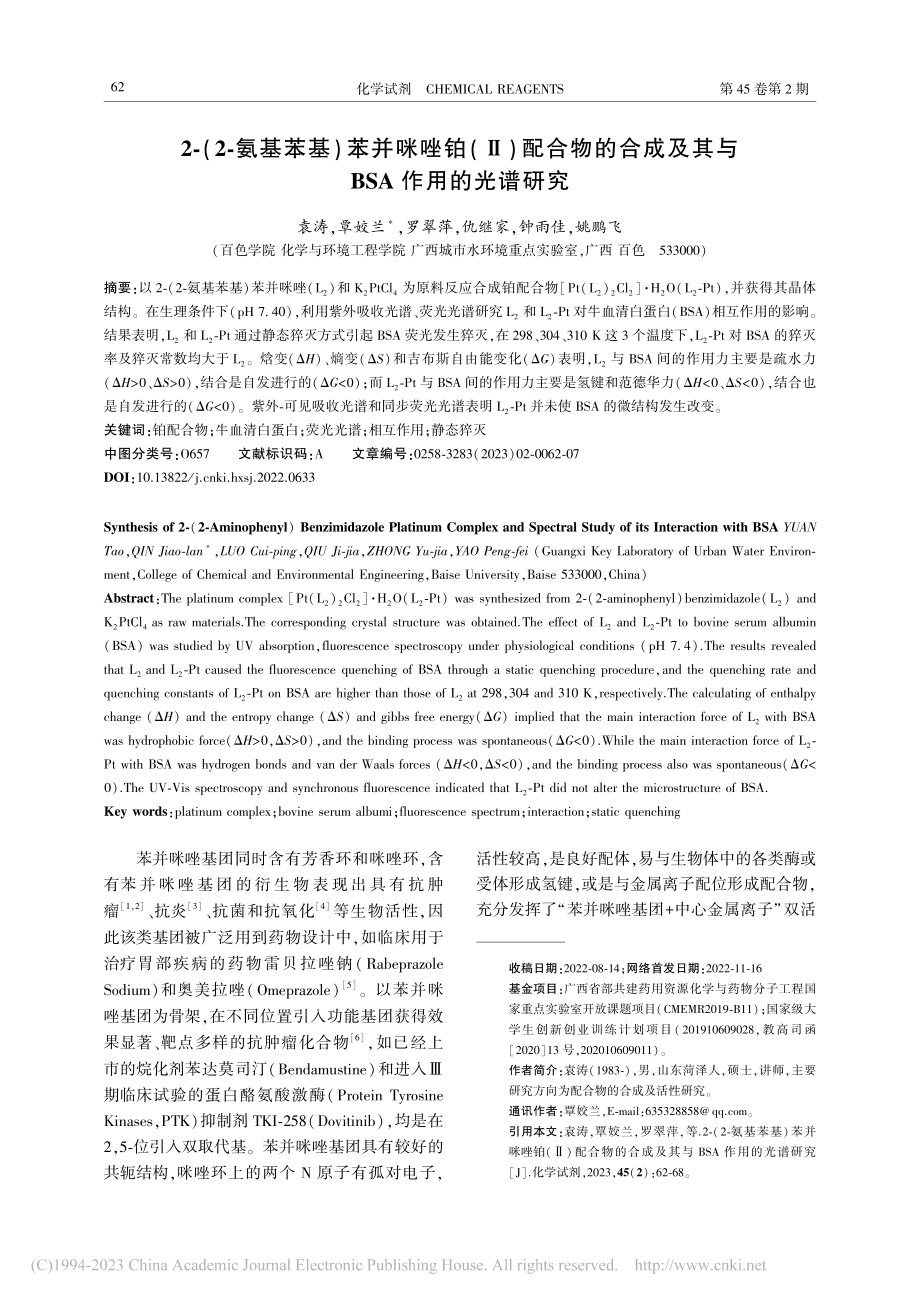 2-(2-氨基苯基)苯并咪...及其与BSA作用的光谱研究_袁涛.pdf_第1页