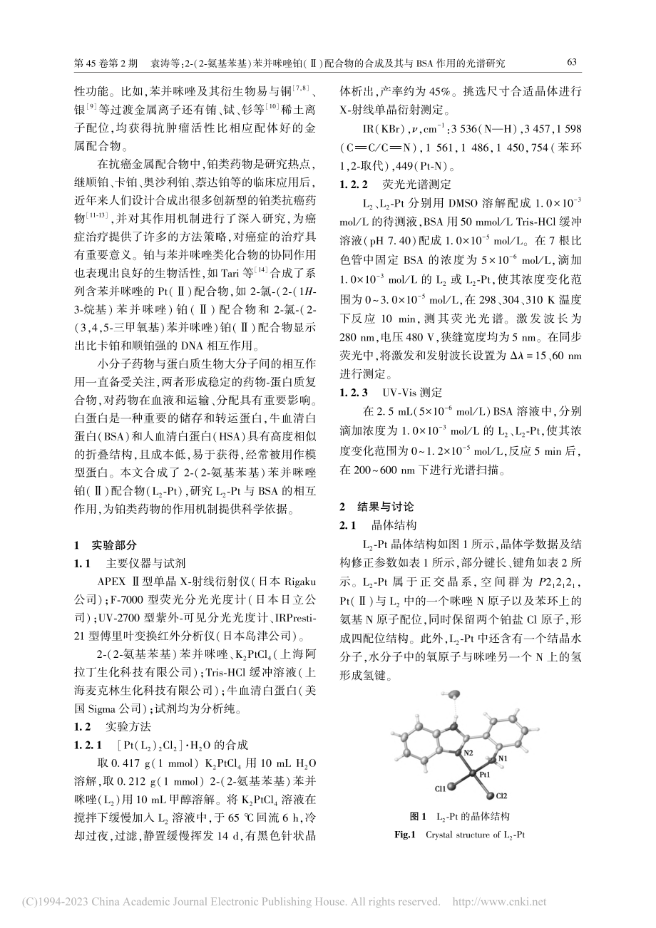 2-(2-氨基苯基)苯并咪...及其与BSA作用的光谱研究_袁涛.pdf_第2页