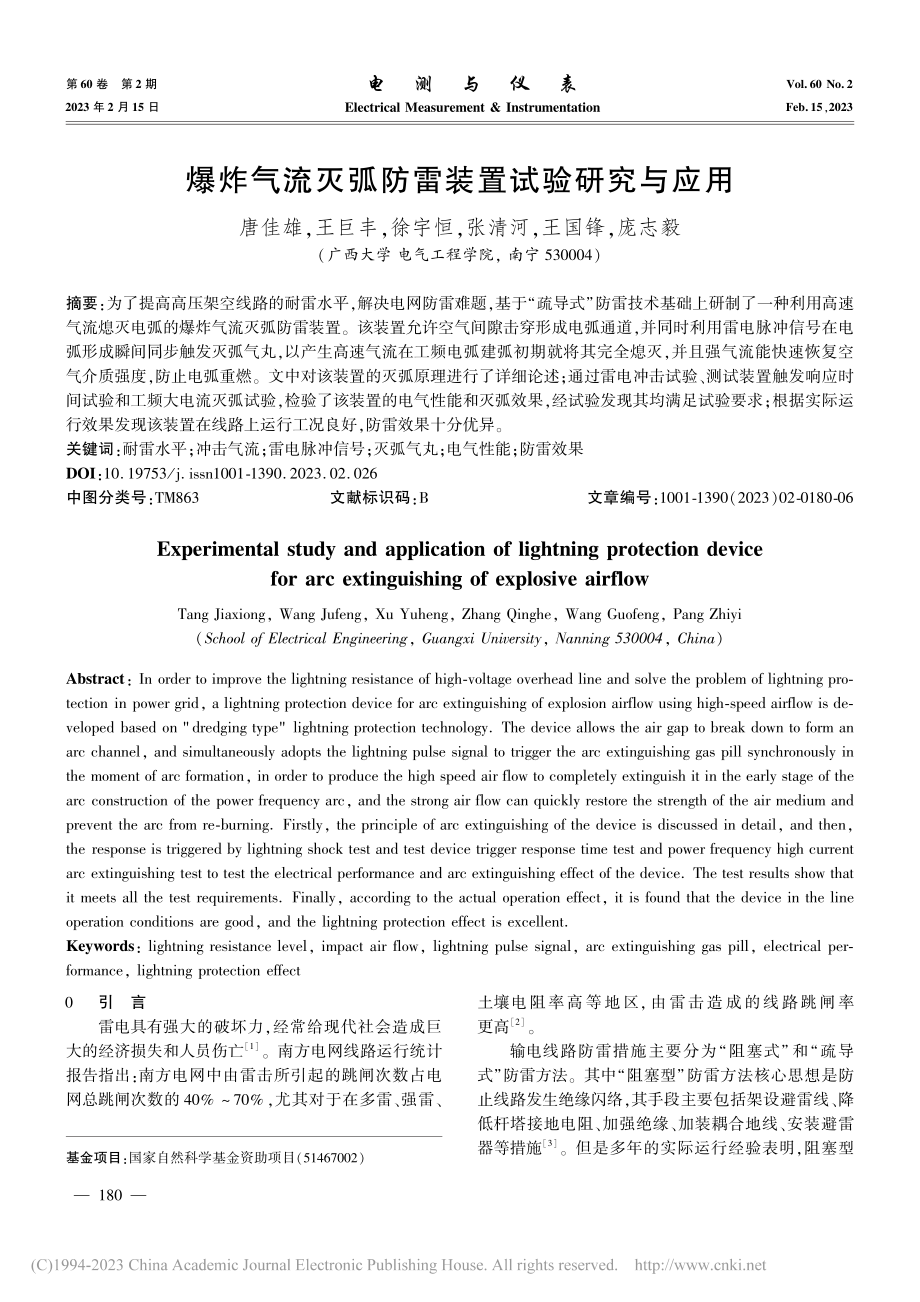 爆炸气流灭弧防雷装置试验研究与应用_唐佳雄.pdf_第1页