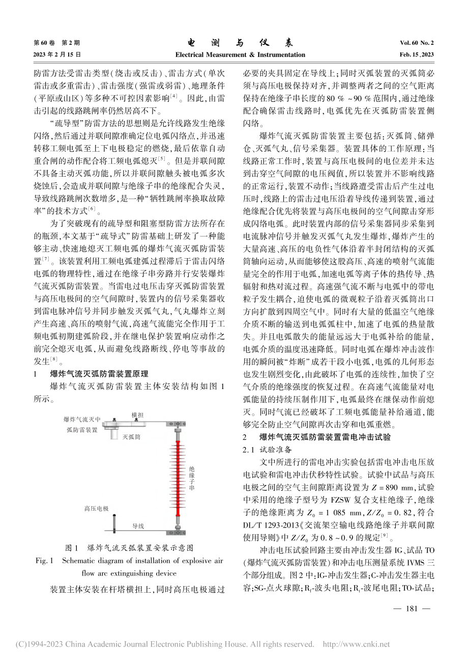 爆炸气流灭弧防雷装置试验研究与应用_唐佳雄.pdf_第2页