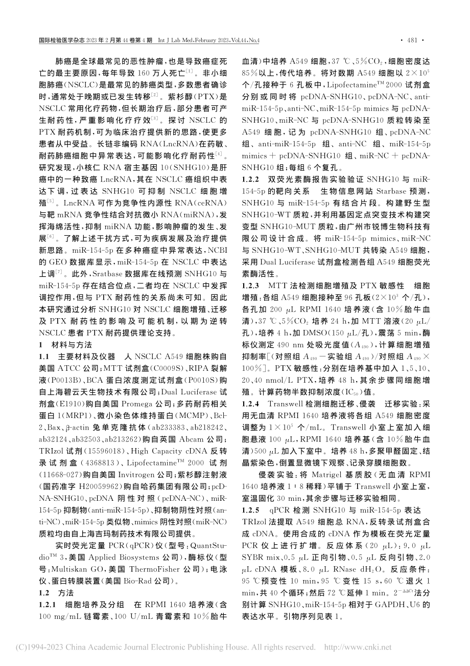 lncRNA_SNHG10...p对非小细胞肺癌细胞的影响_万冬冬.pdf_第2页