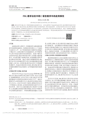 PBL教学法在中职C语言教学中的应用探究_彭佳丽.pdf