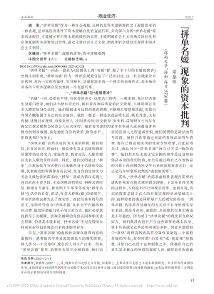 “拼单名媛”现象的资本批判_梁鋆彤.pdf