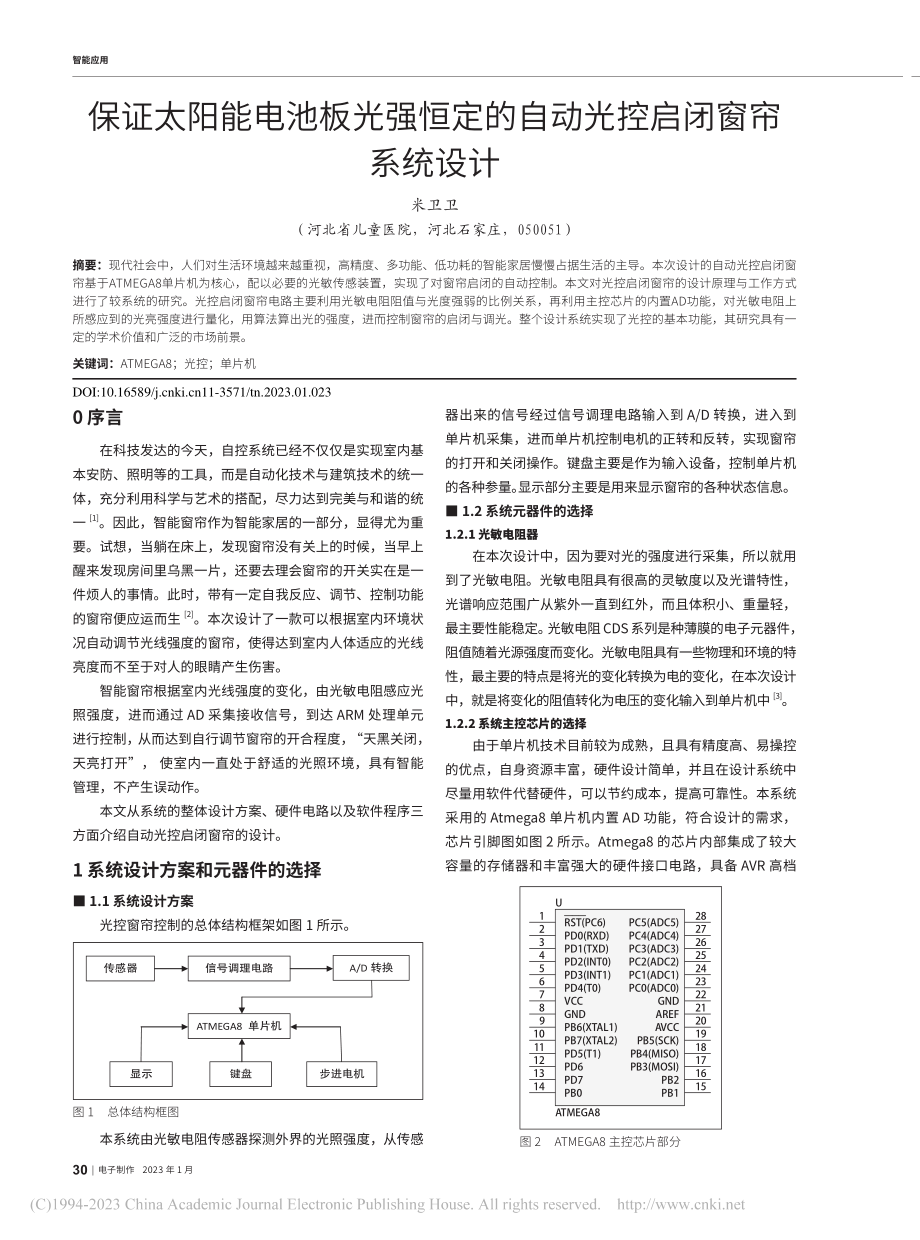 保证太阳能电池板光强恒定的自动光控启闭窗帘系统设计_米卫卫.pdf_第1页