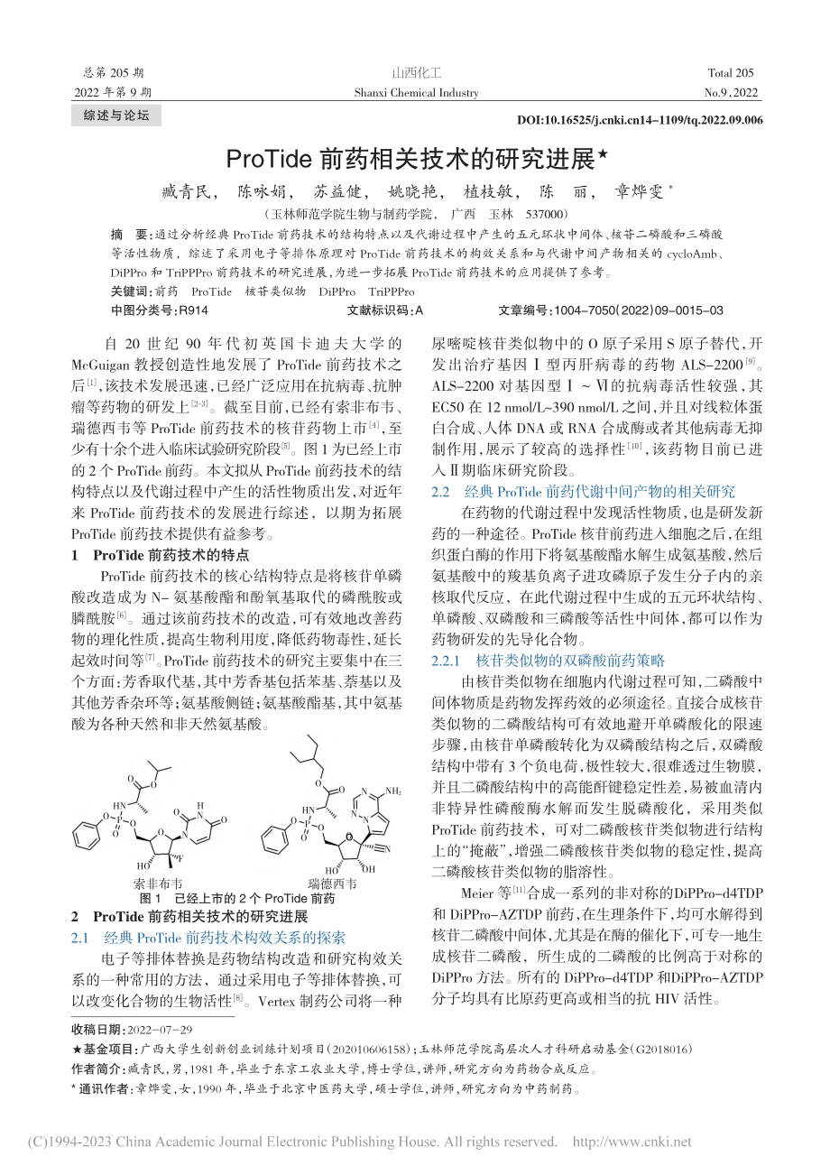 ProTide前药相关技术的研究进展_臧青民.pdf_第1页