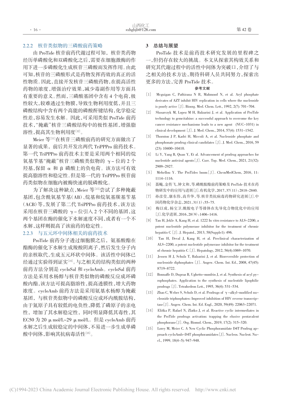 ProTide前药相关技术的研究进展_臧青民.pdf_第2页