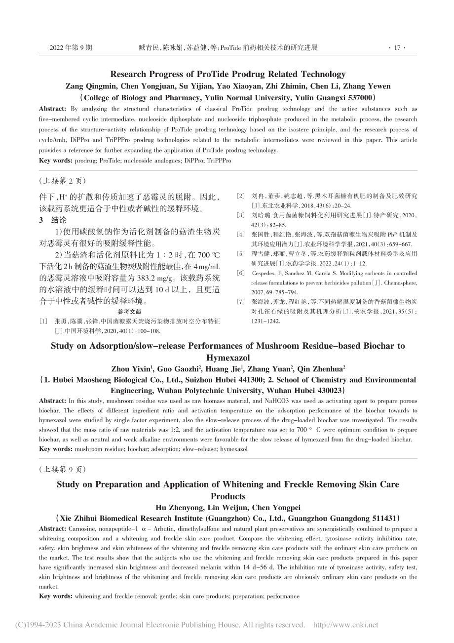 ProTide前药相关技术的研究进展_臧青民.pdf_第3页