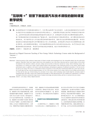 “互联网+”背景下新能源汽...技术课程的翻转课堂教学研究_郭燃信.pdf