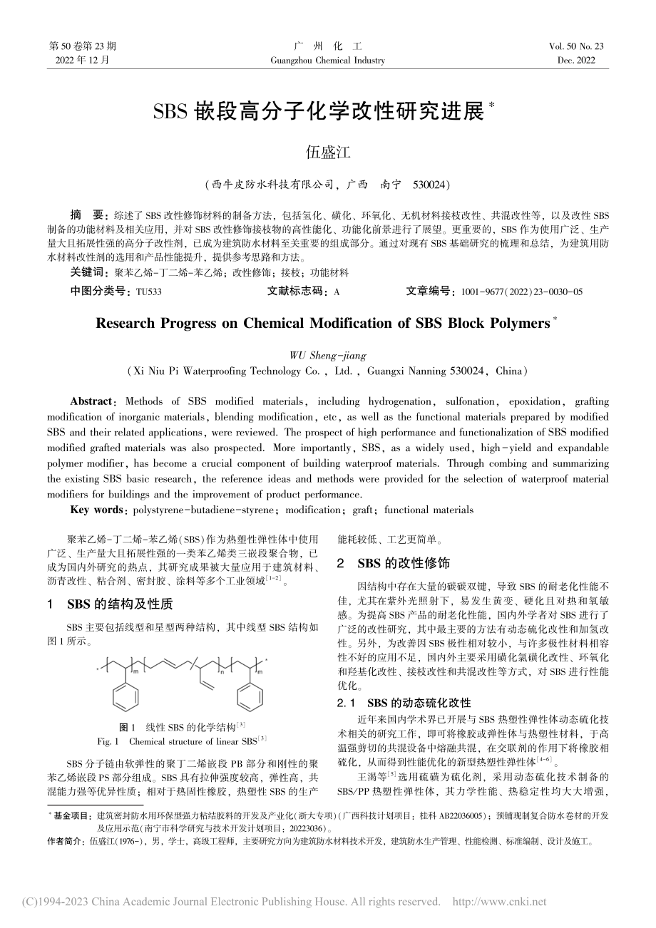 SBS嵌段高分子化学改性研究进展_伍盛江.pdf_第1页