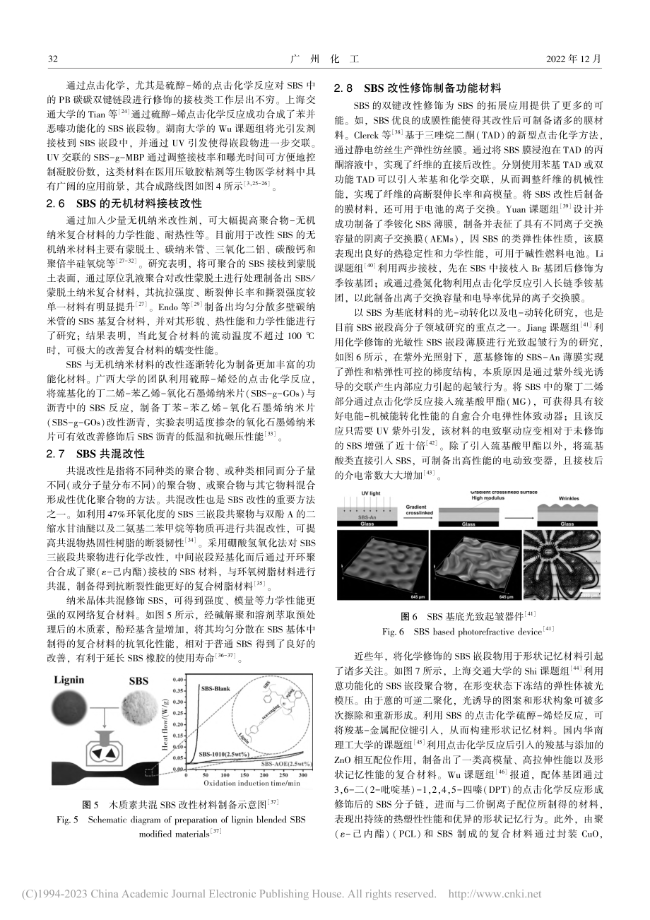 SBS嵌段高分子化学改性研究进展_伍盛江.pdf_第3页