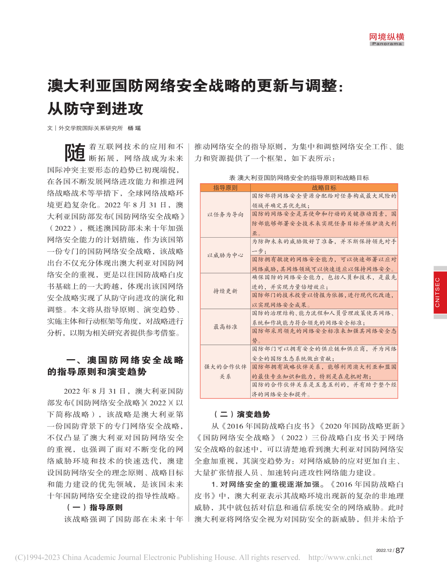 澳大利亚国防网络安全战略的更新与调整：从防守到进攻_杨瑶.pdf_第1页