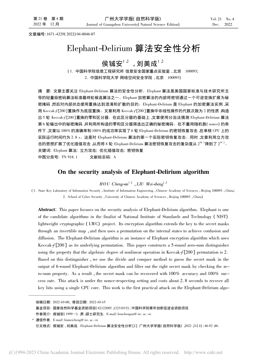 Elephant-Delirium算法安全性分析_侯铖安.pdf_第1页