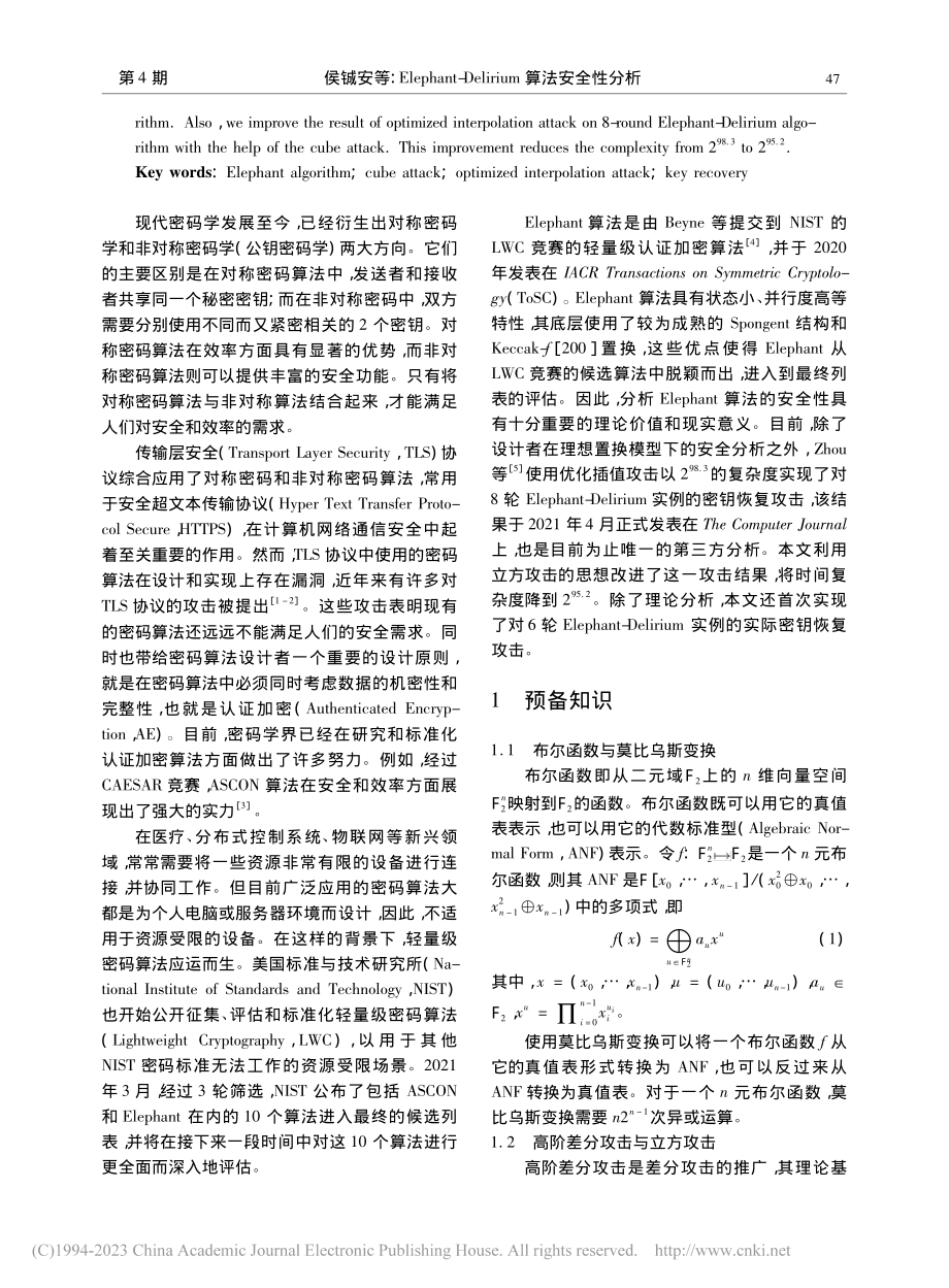 Elephant-Delirium算法安全性分析_侯铖安.pdf_第2页