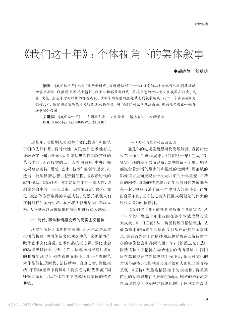 《我们这十年》：个体视角下的集体叙事_郝静静.pdf_第1页