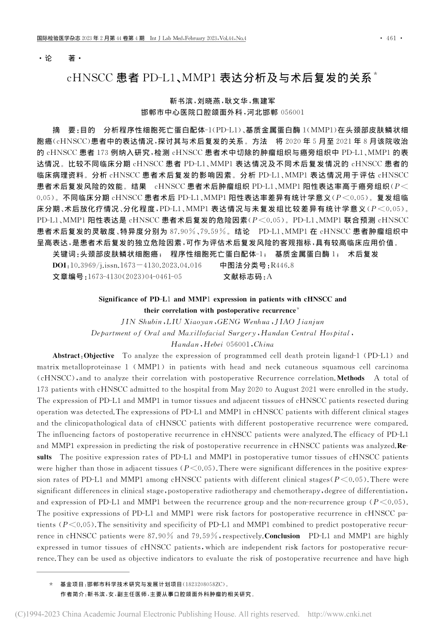 cHNSCC患者PD-L1...表达分析及与术后复发的关系_靳书滨.pdf_第1页