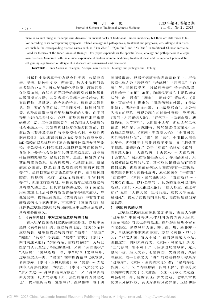 《黄帝内经》理论对过敏性皮肤病诊治的启示_黄健莉.pdf_第2页