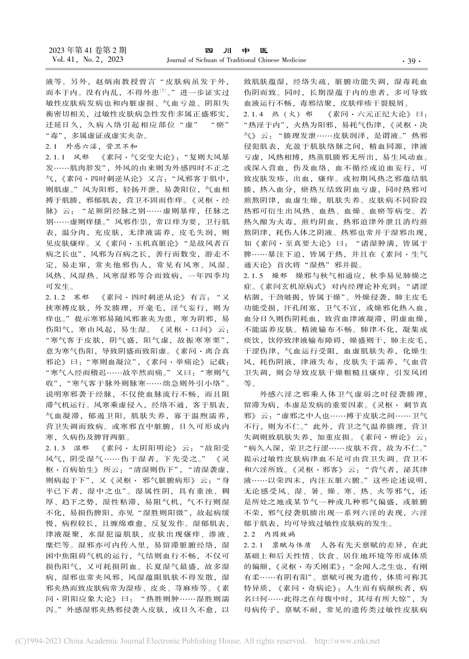 《黄帝内经》理论对过敏性皮肤病诊治的启示_黄健莉.pdf_第3页