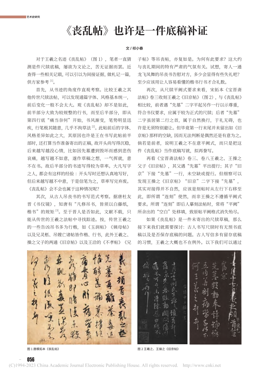 《丧乱帖》也许是一件底稿补证_祁小春.pdf_第1页