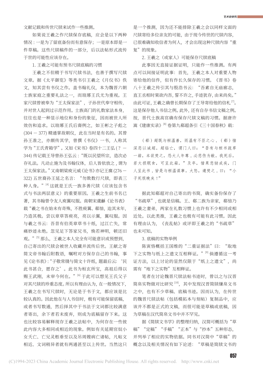 《丧乱帖》也许是一件底稿补证_祁小春.pdf_第2页